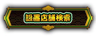 設置店舗検索