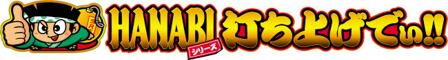 HANABI打ち上げてぃ！！