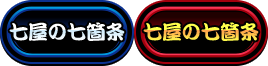 七屋の七箇条