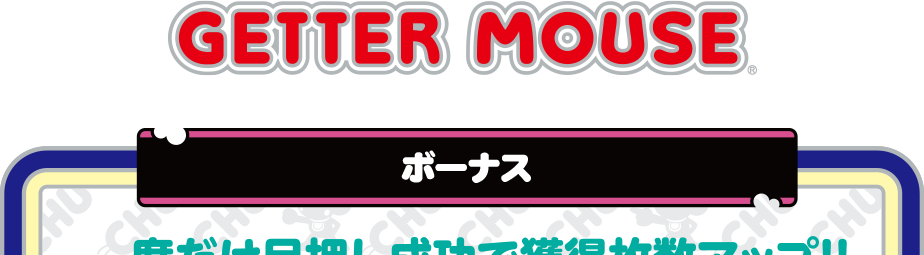 ボーナス