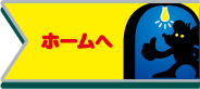 ホームへ