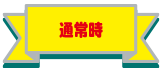通常時