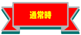 通常時