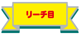 リーチ目