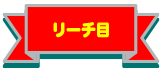 リーチ目