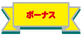 ボーナス