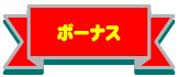 ボーナス