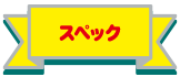 スペック