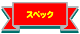 スペック
