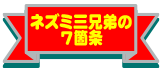 ネズミ三兄弟7箇条