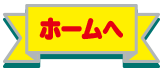 ホームへ