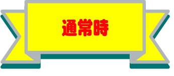 通常時
