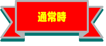 通常時