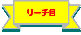 リーチ目