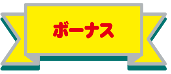ボーナス