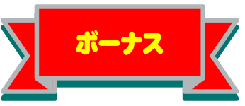 ボーナス