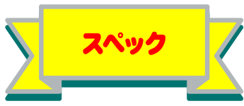  スペック