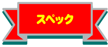  スペック
