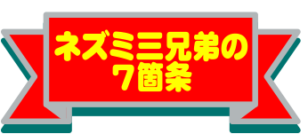 ネズミ三兄弟7箇条