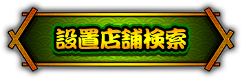 設置店舗検索