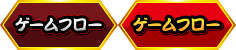 ゲームフロー