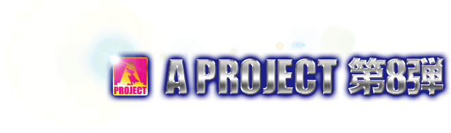A PROJECT 第8弾