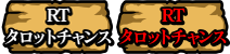 RT：タロットチャンス