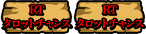 RT：タロットチャンス
