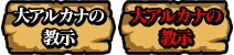 大アルカナの教示