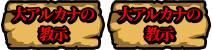 大アルカナの教示