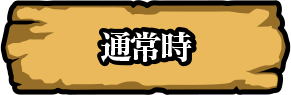 通常時