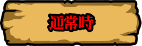 通常時