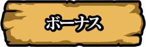 ボーナス