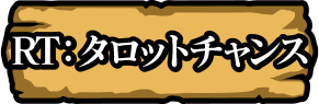 RT：タロットチャンス