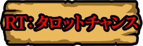 RT：タロットチャンス