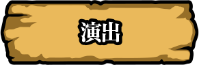 演出