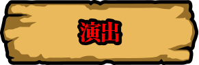 演出