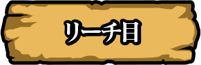 リーチ目