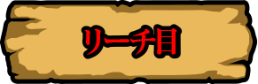 リーチ目