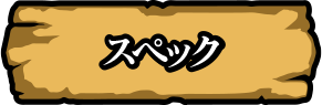 スペック