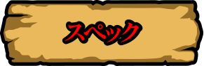 スペック