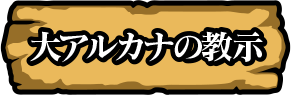 大アルカナの教示