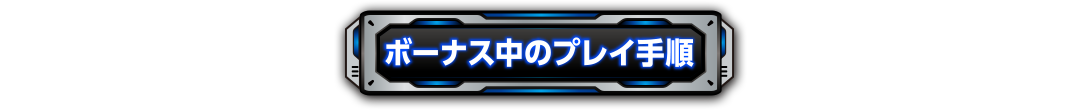 ボーナス中のプレイ手順