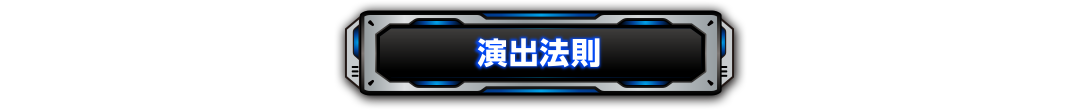 演出法則