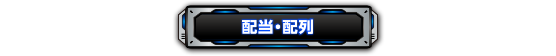 配当・配列