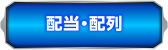 配当・配列