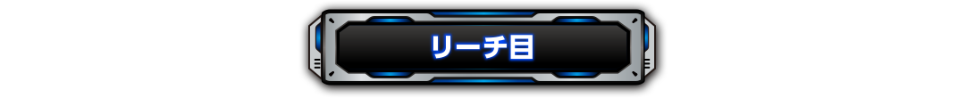 リーチ目