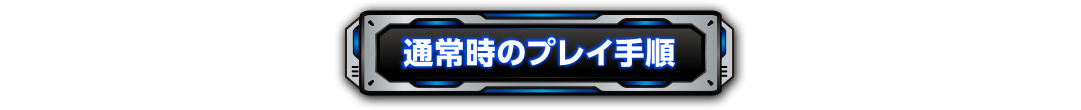 通常時のプレイ手順
