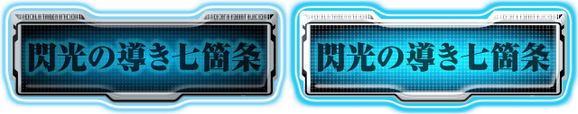 閃光の導き7箇条