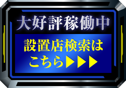 設置店検索
